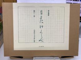 直筆たけくらべ : 完全複製