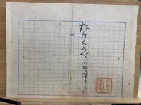 直筆たけくらべ : 完全複製