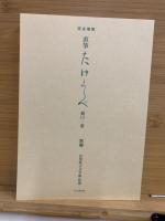 直筆たけくらべ : 完全複製