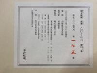 直筆たけくらべ : 完全複製