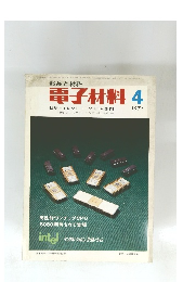 電子材料 1974.4