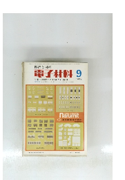 電子材料　1974年9月号