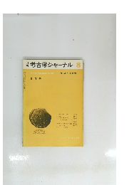 月考古学ジャーナル　１９７０年８月号　No.47