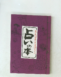 占いの本 あしたはきっとすばらしい