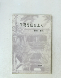 法蓮房信空上人