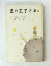 星の王子さま