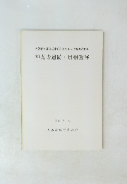 神光寺遺跡 貝掛遺跡 1992.3