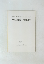 神光寺遺跡 貝掛遺跡 1992.3