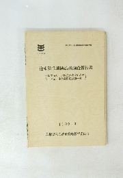 逢束第2遺跡試掘調査報告書 1992.3