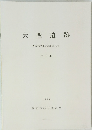 大西遺跡　第5集 1988