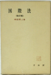 国際法　改訂版