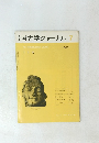考古学ジャーナル　1967年7月号　