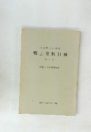郷土資料目録　第7集