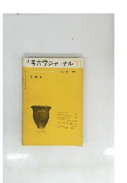 考古学ジャーナル 1971.11