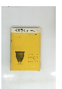 考古学ジャーナル 1971.11