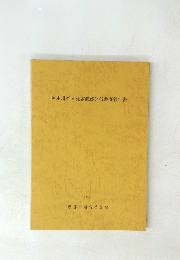 阿木川ダム流域遺跡分布調査報告書 1977