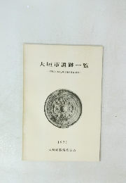 大垣市遺跡一覧 1973