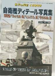 自衛艦ディテール写真集