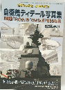 自衛艦ディテール写真集