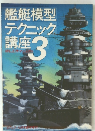 艦艇模型 テクニック 講座 3