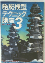 艦艇模型 テクニック 講座 3