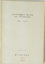 岐阜県揖斐郡池田町宮地字谷際谷際1号墳発掘調査概報 1968/2