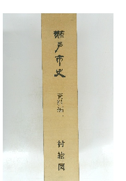 瀬戸市史　資料編一　村絵図