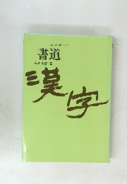 書道　漢字