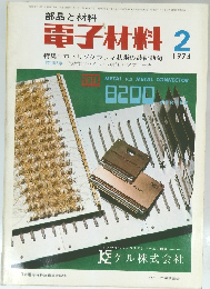 電子材料 1974.2