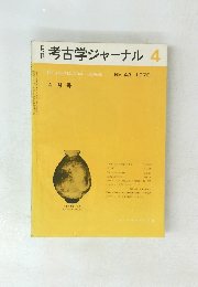月考古学ジャーナル　1970年4月号