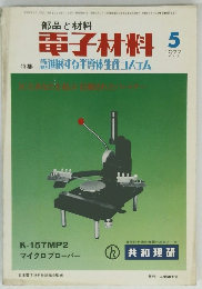 電子材料　１９７７年５月号