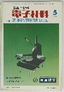 電子材料　１９７７年５月号