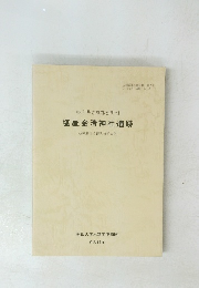 岐阜県吉城郡宮川村塩屋金清神社遺跡石棒主体の縄文後期文化-