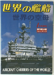 世界の艦船　世界の空母　2004年1月号