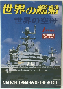 世界の艦船　世界の空母　2004年1月号