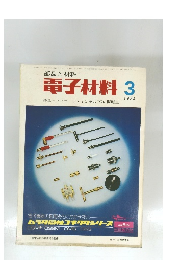 電子材料　１９７４年３月号