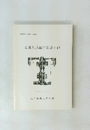 武川久兵衛家文書目録