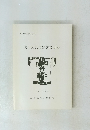 武川久兵衛家文書目録