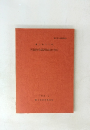 沢遺跡発掘調査報告書II 1990.3