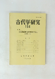 古代学研究　104