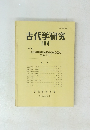 古代学研究　104