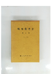 岐阜県考古 1984