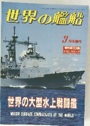 世界の艦船　3月号増刊