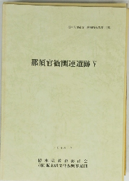 那須官衙関連遺跡　5