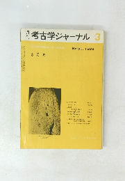 考古学ジャーナル　１９６９年３月号　No.30