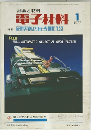 電子材料　1977　1
