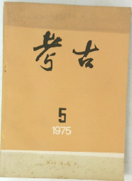 考古　1975年5月号