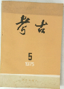 考古　1975年5月号