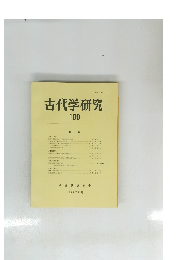 古代学研究　109