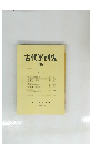 古代学研究　109